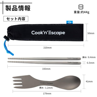 COOK'N'ESCAPE 【チタン  スプーン＆箸セット】 収納袋付