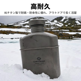 COOK'N'ESCAPE 【チタン キャンティーン1L】収納袋付き