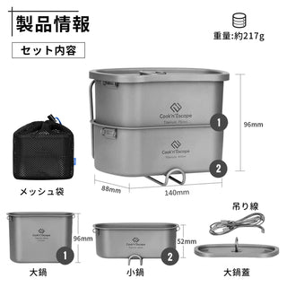 COOK'N'ESCAPE 【チタン　飯盒セット】吊り下げワイヤー　収納袋付き