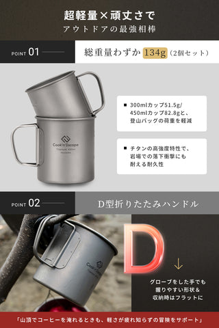 COOK'N'ESCAPE 【チタン マグスタッキング2点Lセット】300ml+450ml 収納袋付