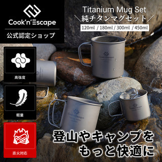 COOK'N'ESCAPE 【チタン マグスタッキング4点セット】120ml+180ml+300ml+450ml 収納袋付