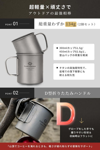 COOK'N'ESCAPE チタンマグカップセット300ml&450ml