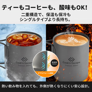 COOK'N'ESCAPE チタンマグカップ 300ml 蓋付き ダブルウォール 二重構造