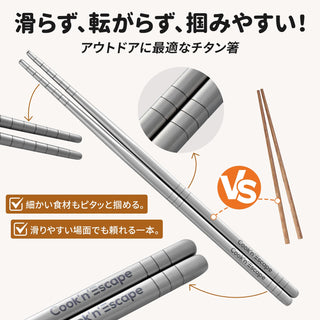 COOK'N'ESCAPE チタンカトラリーセット2点セット 先割れスプーン＋箸
