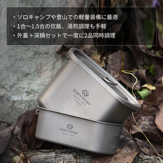 COOK'N'ESCAPE チタンクッカーセットチタン飯盒750ml＋400ml