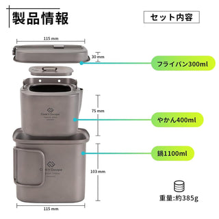 COOK'N'ESCAPE チタン角型クッカーセット3点セット【1100mlポット＋300mlフライパン＋400ml ケトル】