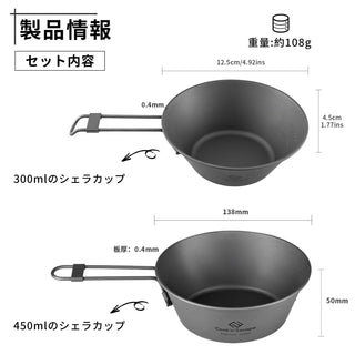 COOK'N'ESCAPE 純チタン製シェラカップ 2点セット（300ml＋450ml）