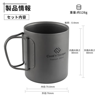 COOK'N'ESCAPE チタンマグカップ 300ml 蓋付き ダブルウォール 二重構造